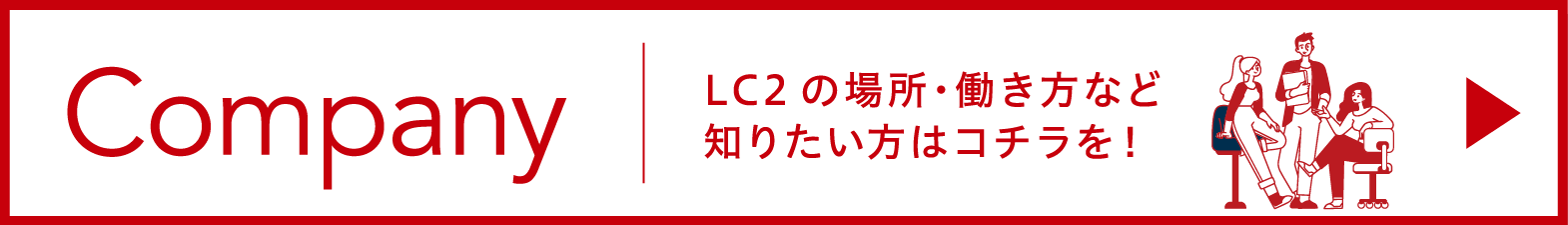 Company LC2の場所・働き方など知りたい方はコチラを！